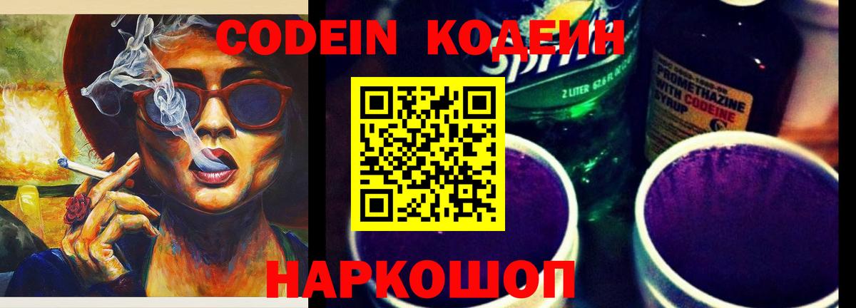 Codein напиток Lean (лин) Калуга